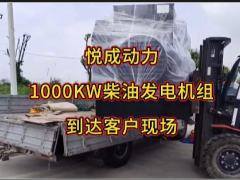 悅成動力1000KW柴油發(fā)電機組客戶工地卸貨中