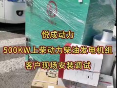 500千瓦柴油發(fā)電機(jī)組，選配上柴動力柴油機(jī)配套悅成發(fā)電機(jī)