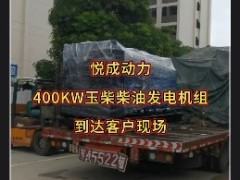 400千瓦玉柴柴油發(fā)電機(jī)組到達(dá)福建用戶工地